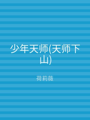 少年天师(天师下山)