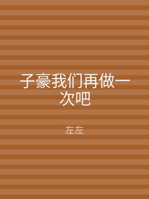 子豪我们再做一次吧