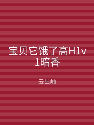 宝贝它饿了高H1v1暗香