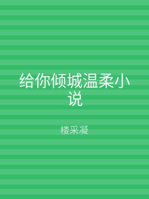 给你倾城温柔小说