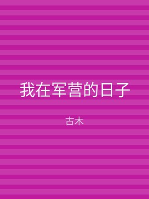 我在军营的日子