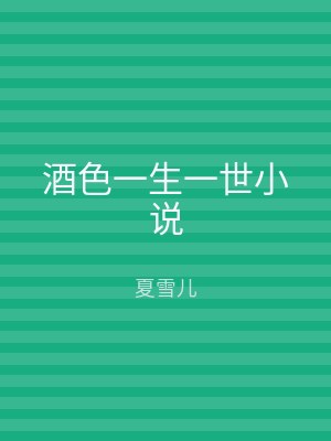 酒色一生一世小说