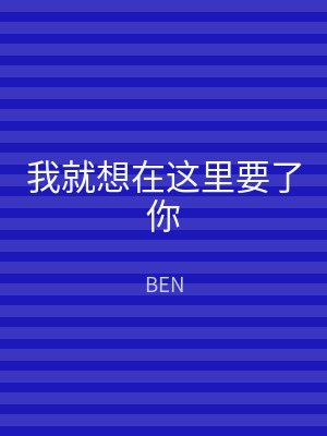 我就想在这里要了你