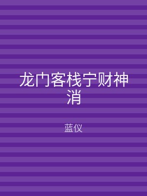 龙门客栈宁财神消