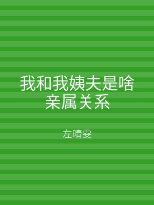 我和我姨夫是啥亲属关系