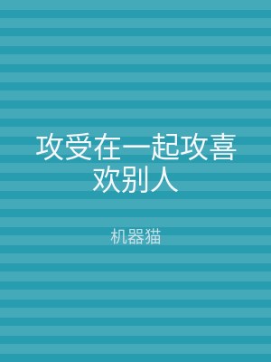 攻受在一起攻喜欢别人