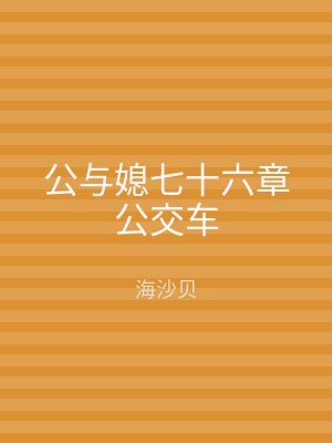 公与媳七十六章公交车