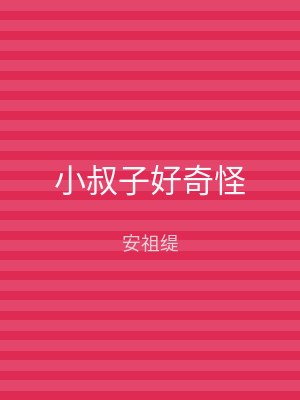 小叔子好奇怪