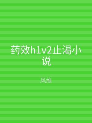 药效h1v2止渴小说