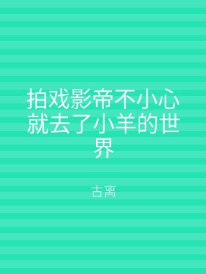拍戏影帝不小心就去了小羊的世界