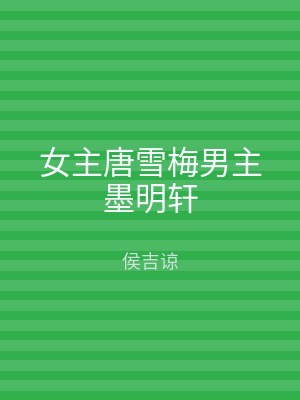 女主唐雪梅男主墨明轩