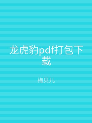 龙虎豹pdf打包下载