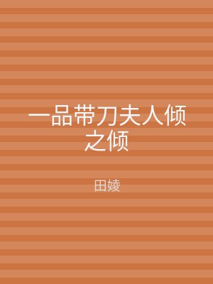 一品带刀夫人倾之倾