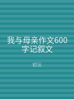 我与母亲作文600字记叙文