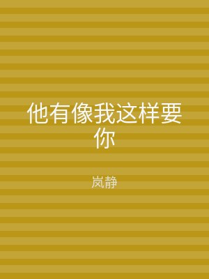 他有像我这样要你