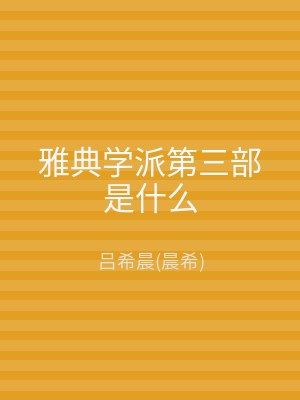 雅典学派第三部是什么