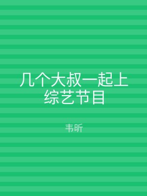 几个大叔一起上综艺节目