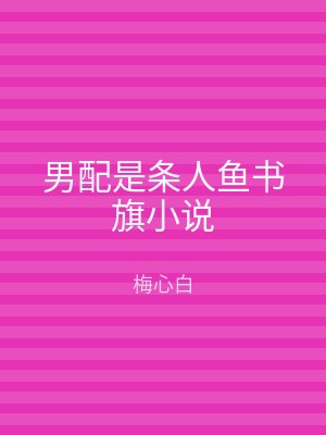 男配是条人鱼书旗小说
