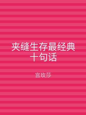 夹缝生存最经典十句话