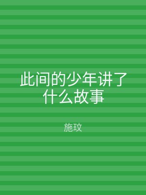 此间的少年讲了什么故事
