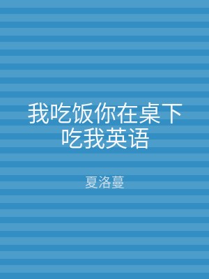 我吃饭你在桌下吃我英语
