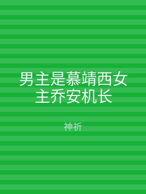 男主是慕靖西女主乔安机长