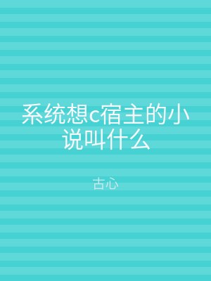 系统想c宿主的小说叫什么