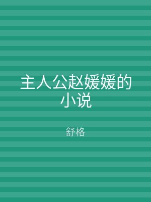主人公赵媛媛的小说