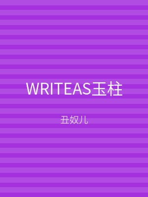 WRITEAS玉柱