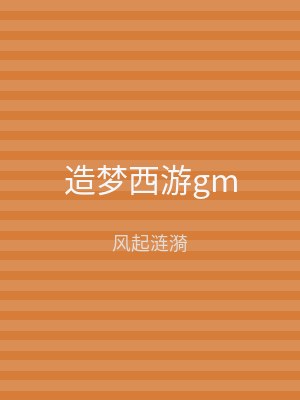 造梦西游gm