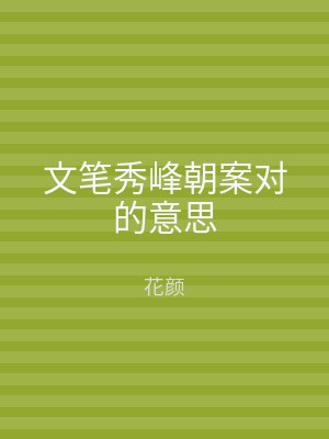文笔秀峰朝案对的意思