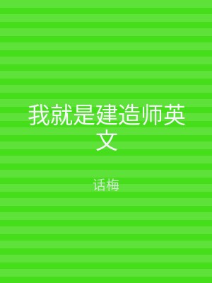 我就是建造师英文