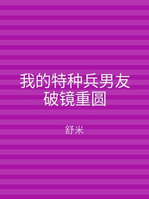 我的特种兵男友破镜重圆