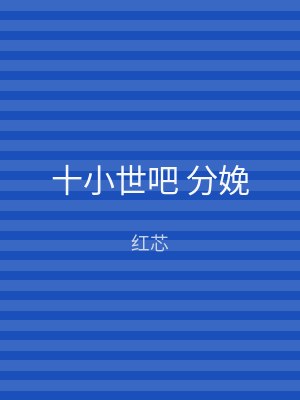 十小世吧 分娩