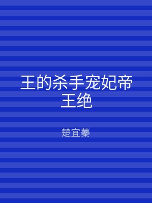 王的杀手宠妃帝王绝