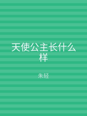天使公主长什么样