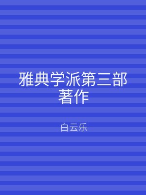 雅典学派第三部著作