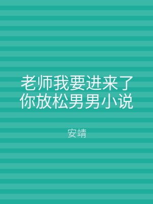 老师我要进来了你放松男男小说