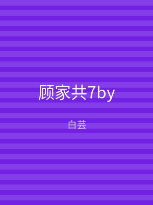 顾家共7by