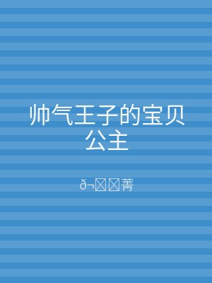 帅气王子的宝贝公主