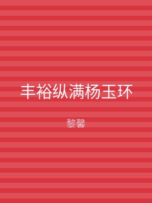 丰裕纵满杨玉环