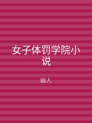 女子体罚学院小说
