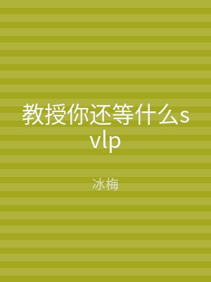 教授你还等什么svlp
