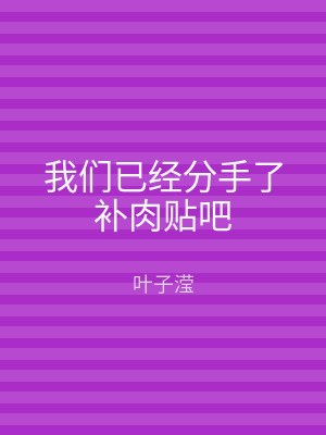 我们已经分手了补肉贴吧