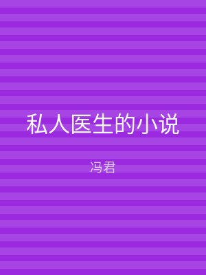 私人医生的小说