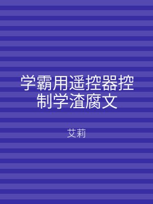 学霸用遥控器控制学渣腐文