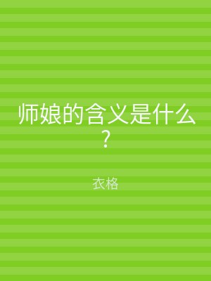 师娘的含义是什么?