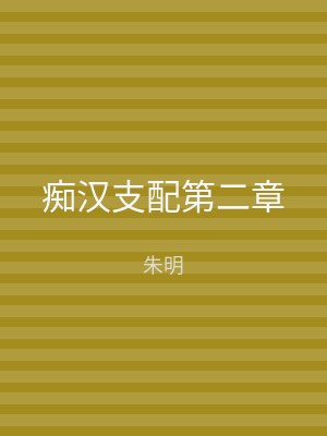 痴汉支配第二章