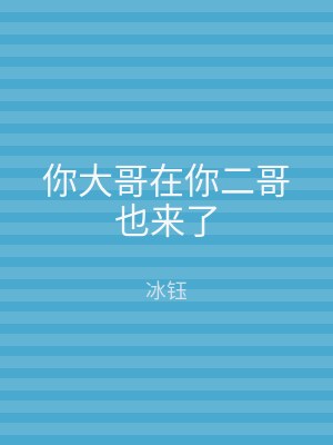 你大哥在你二哥也来了
