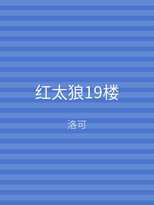 红太狼19楼